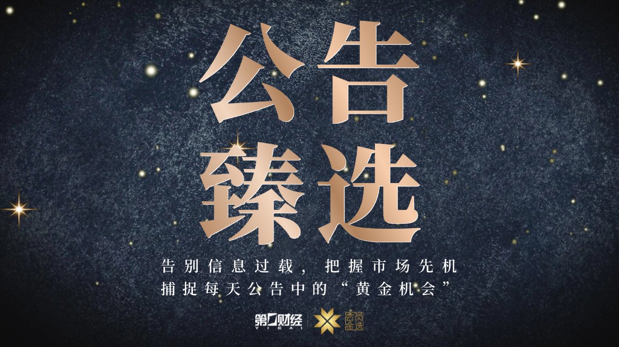 晚间公告｜7月7日这些公告有看头